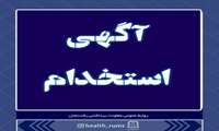 آگهی پذیرش و استخدام بهورز روستای الهیه